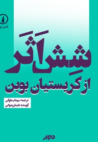 شش اثر